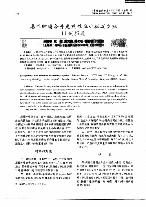恶性肿瘤合并免疫性血小板减少症11例报道