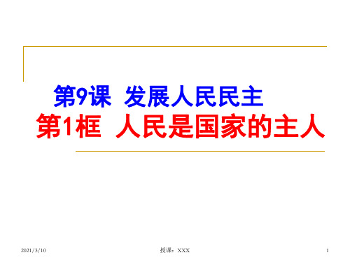 人民是国家的主人