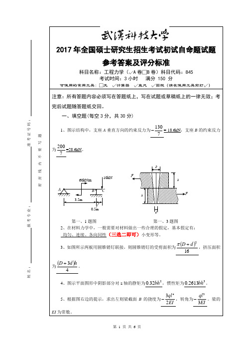 2017年武汉科技大学845工程力学(A卷)考研真题答案