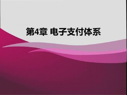 第4章 电子支付体系