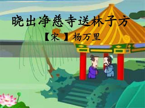 《晓出净慈寺送林子方》课件
