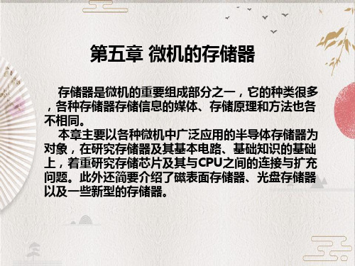 【微机原理】第5章.微机的存储器