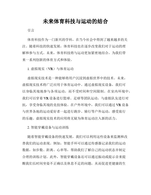 未来体育科技与运动的结合