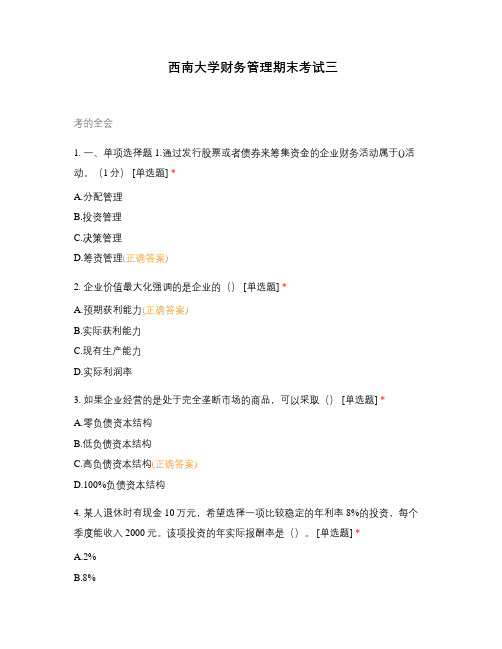 西南大学财务管理期末考试三