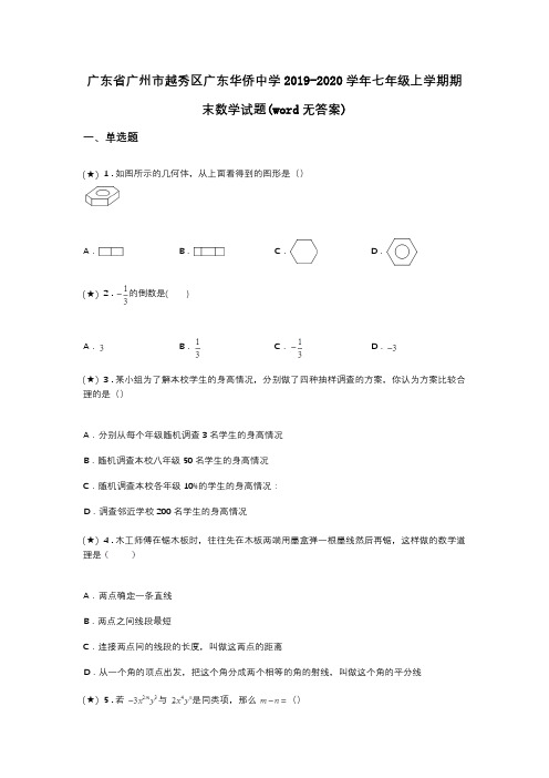 广东省广州市越秀区广东华侨中学2019-2020学年七年级上学期期末数学试题(word无答案)