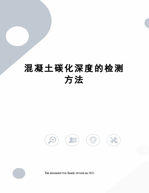 混凝土碳化深度的检测方法