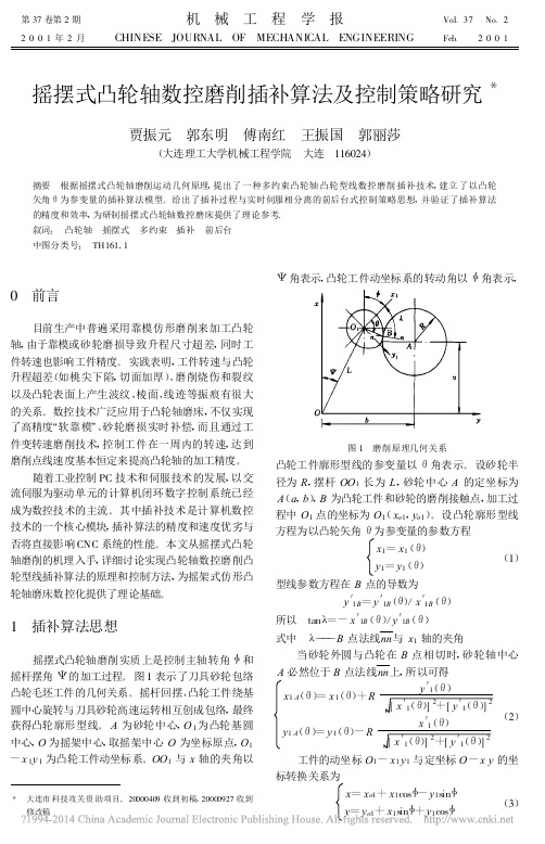 摇摆式凸轮轴数控磨削插补算法及控制策略研究