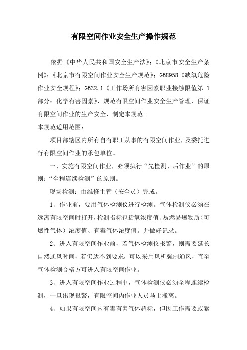 有限空间作业安全生产操作规范(1) - 副本