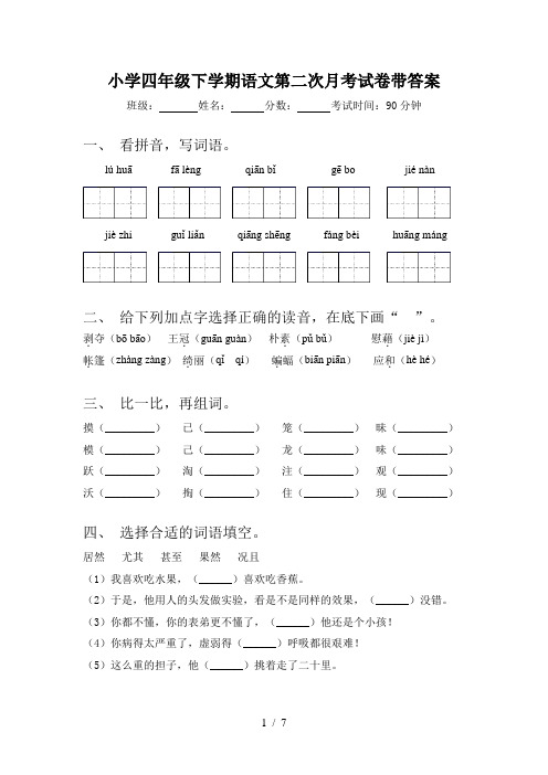 小学四年级下学期语文第二次月考试卷带答案