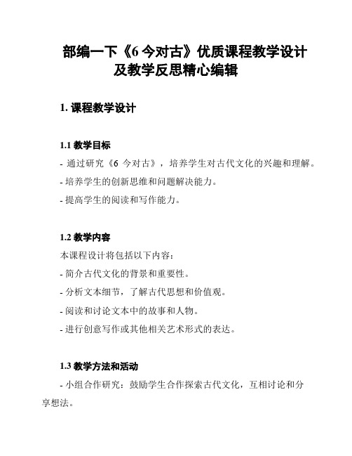 部编一下《6今对古》优质课程教学设计及教学反思精心编辑