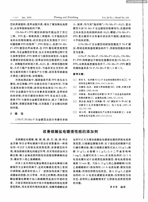 改善硫酸盐电镀液性能的添加剂