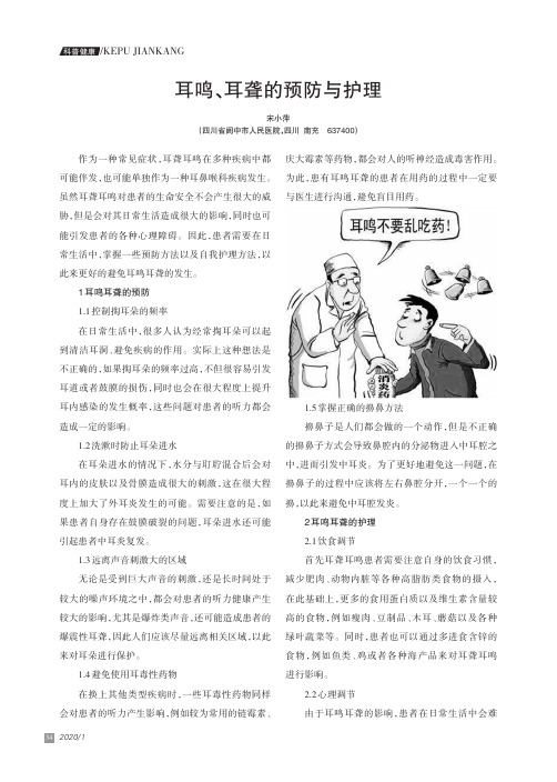 耳鸣、耳聋的预防与护理