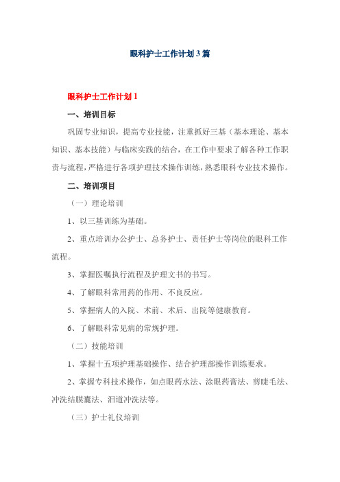 眼科护士工作计划3篇