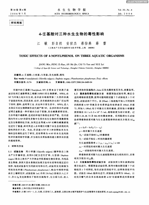 4-壬基酚对三种水生生物的毒性影响