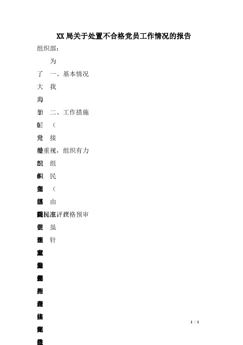 XX局关于处置不合格党员工作情况的报告