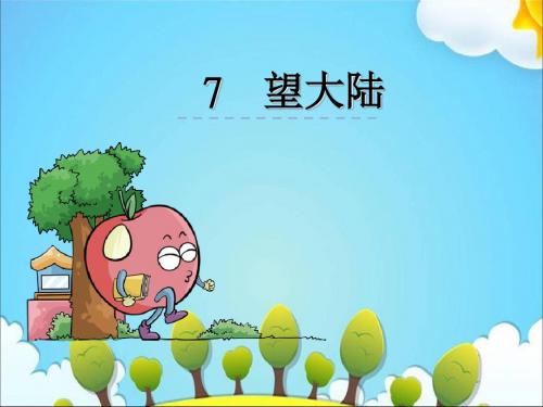 六年级上册语文7望大陆