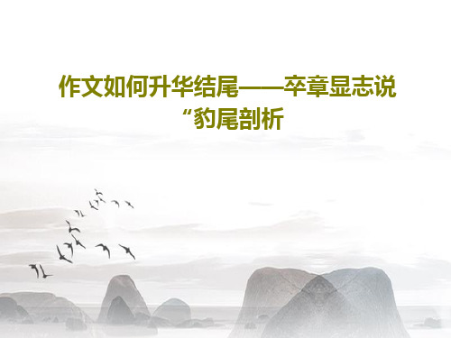 作文如何升华结尾——卒章显志说“豹尾剖析38页PPT