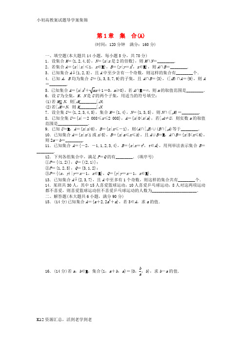 【小初高学习】高中数学第1章集合章末检测A苏教版必修1