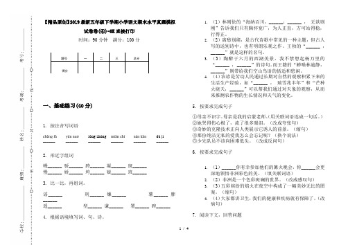 【精品原创】2019最新五年级下学期小学语文期末水平真题模拟试卷卷(④)-8K直接打印