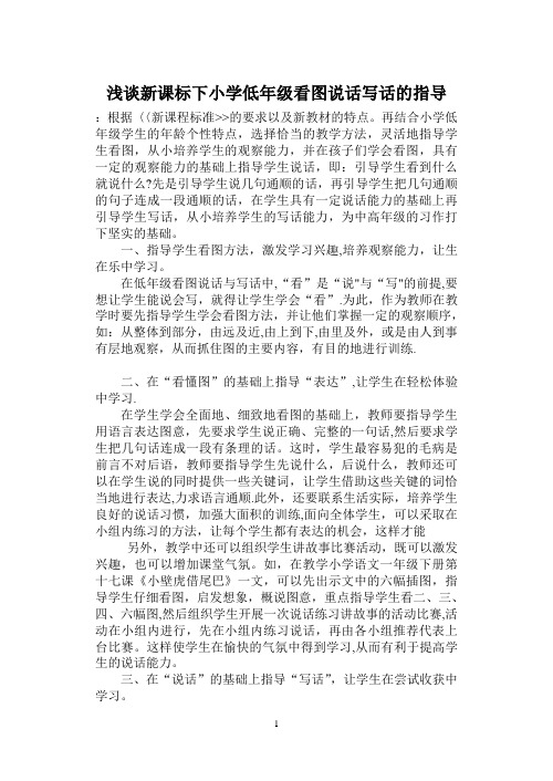 浅谈新课标下小学低年级看图说话写话的指导