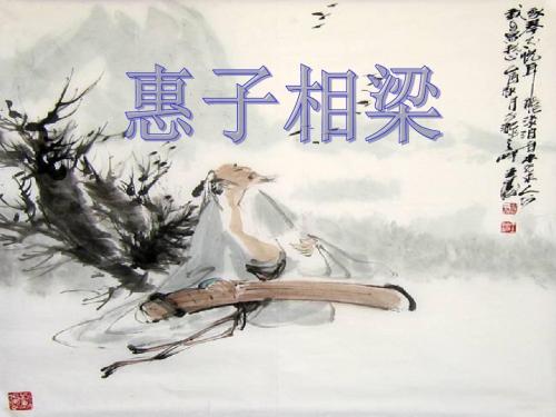 人教版九年级语文下册课件  惠子相梁1