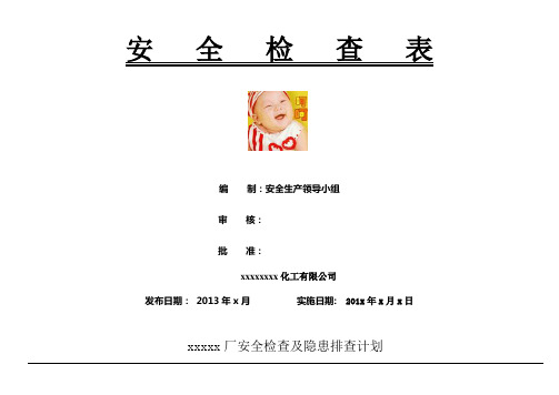 二级安全标准化安全检查表