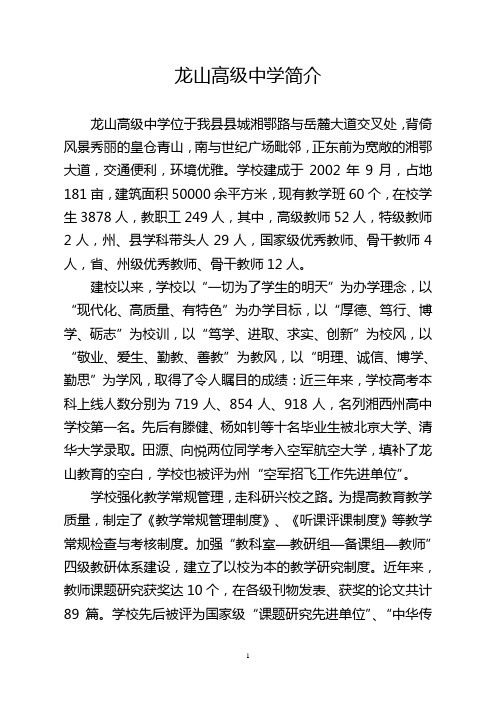 龙山高级中学简介
