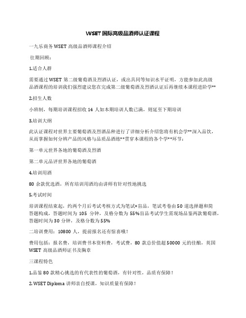 WSET国际高级品酒师认证课程