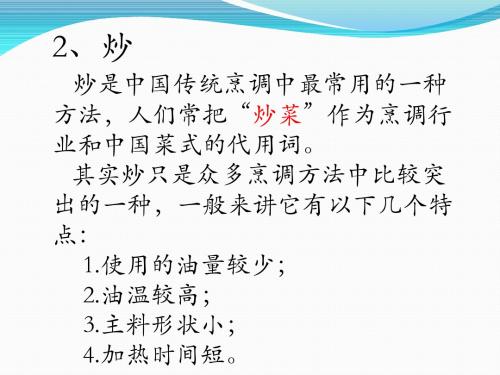 烹调方法-炒
