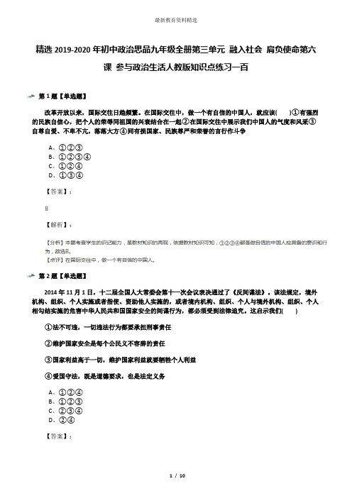 精选2019-2020年初中政治思品九年级全册第三单元 融入社会 肩负使命第六课 参与政治生活人教版知识点练习一