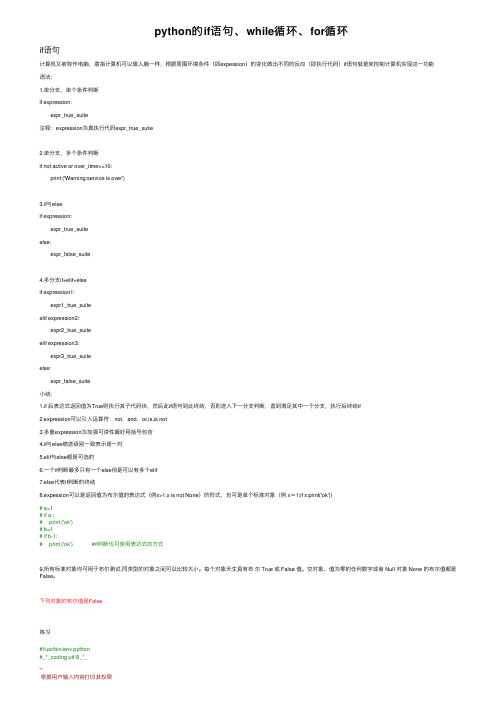 python的if语句、while循环、for循环