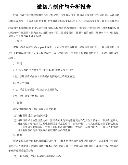 PCB微切片制作与分析报告