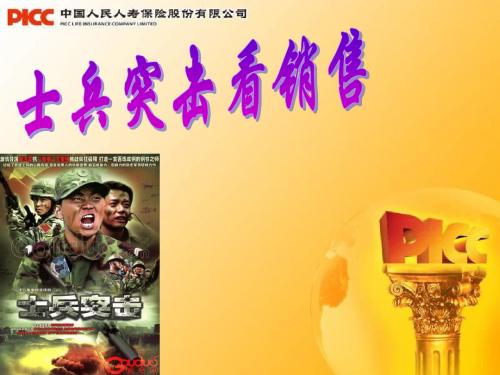 士兵突击看销售(人保