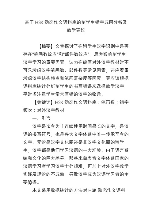 基于HSK动态作文语料库的留学生错字成因分析及教学建议
