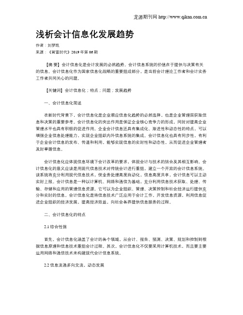 浅析会计信息化发展趋势