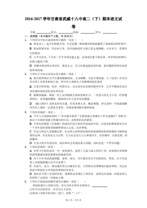2016-2017学年甘肃省武威十八中高二(下)期末语文试卷