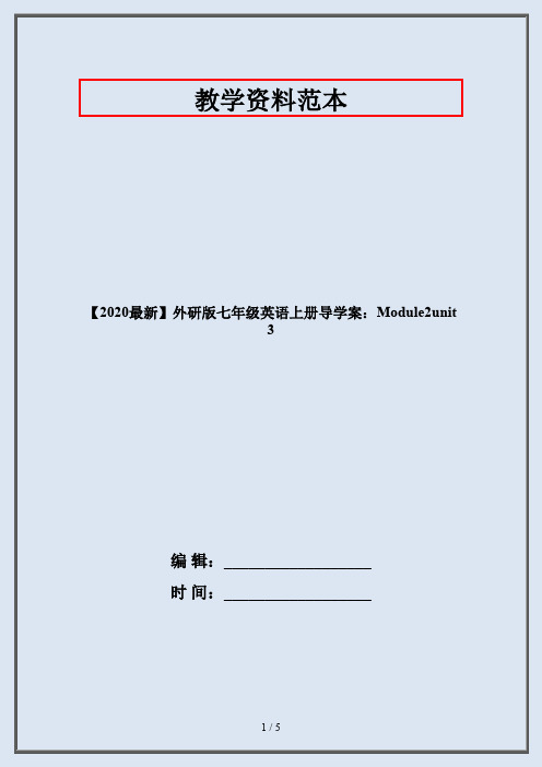 【2020最新】外研版七年级英语上册导学案：Module2unit3