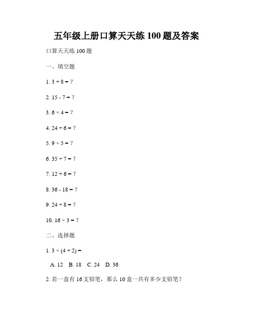 五年级上册口算天天练100题及答案