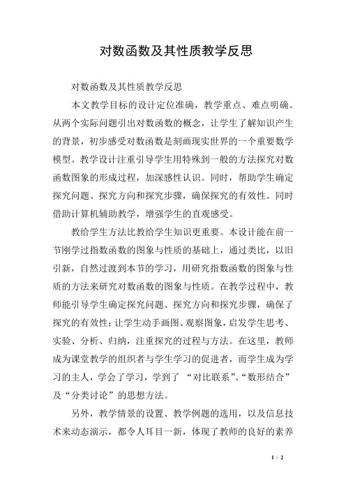 对数函数及其性质教学反思