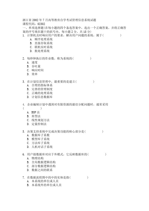 浙江省2002年7月高等教育自学考试管理信息系统试题