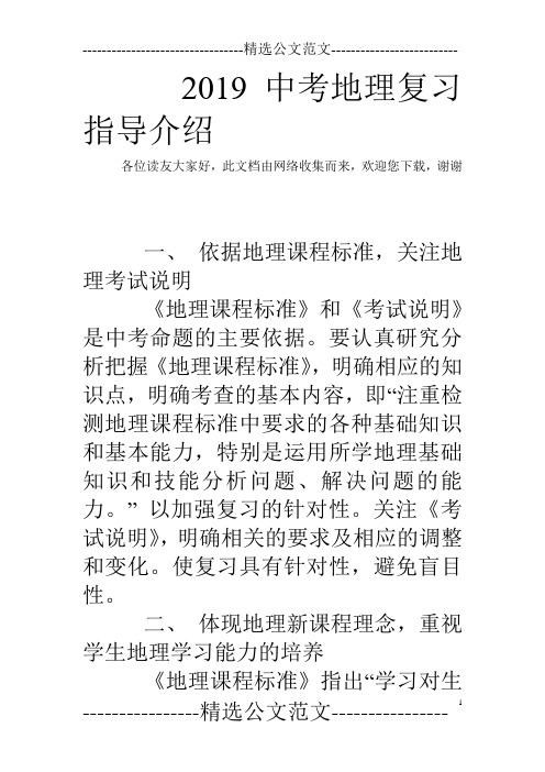2019中考地理复习指导介绍