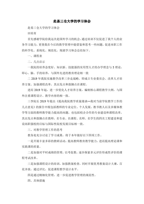 心得体会-赴易三仓大学的学习体会 精品