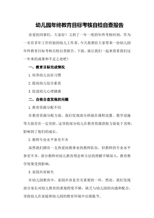 幼儿园年终教育目标考核自检自查报告