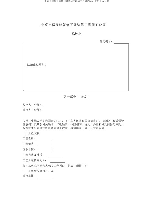 北京市房屋建筑修缮及装修工程施工合同乙种本北京市2001版