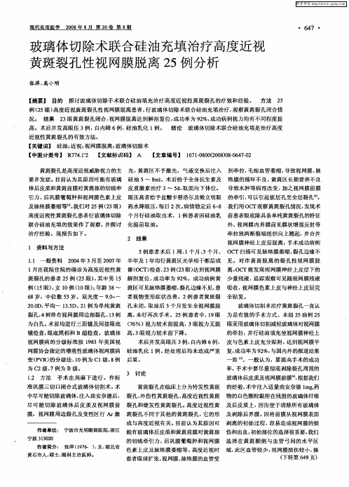 玻璃体切除术联合硅油充填治疗高度近视黄斑裂孔性视网膜脱离25例分析