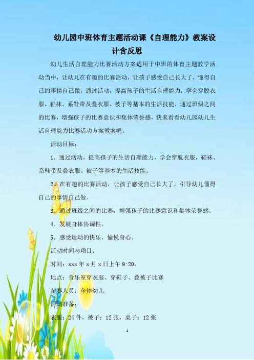 幼儿园中班体育主题活动课《自理能力》教案设计含反思