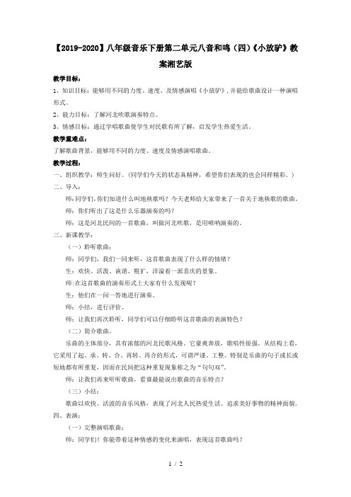 【2019-2020】八年级音乐下册第二单元八音和鸣(四)《小放驴》教案湘艺版