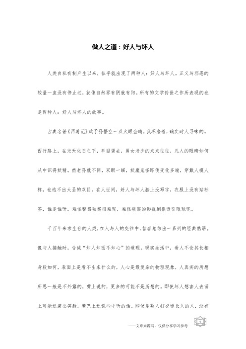 做人之道：好人与坏人