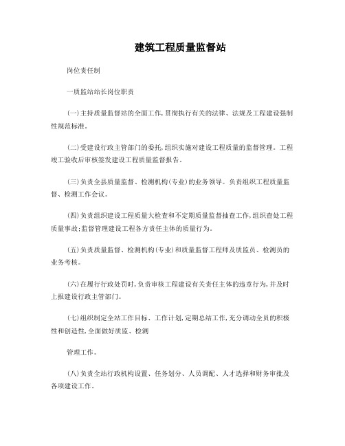 建筑工程质量监督站岗位责任制度