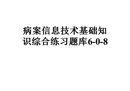 病案信息技术基础知识综合练习题库6-0-8